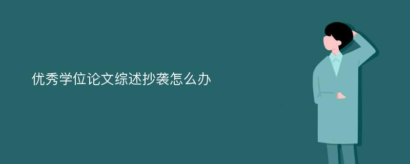 优秀学位论文综述抄袭怎么办