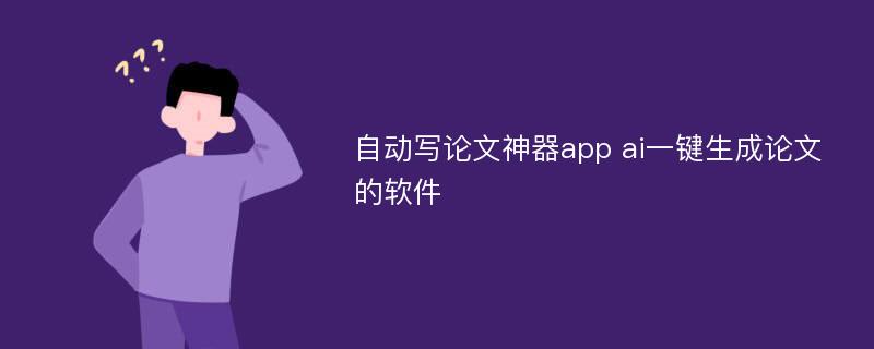 自动写论文神器app ai一键生成论文的软件