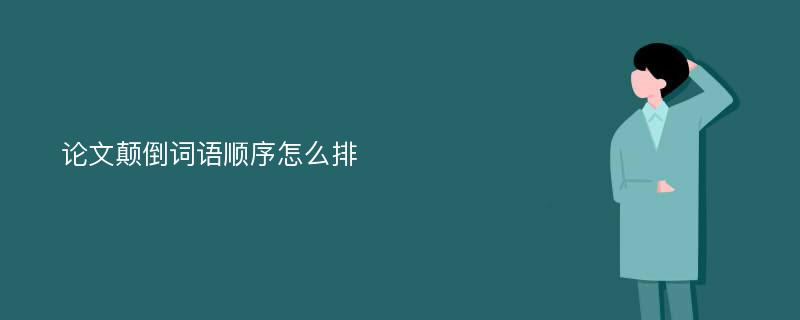 论文颠倒词语顺序怎么排