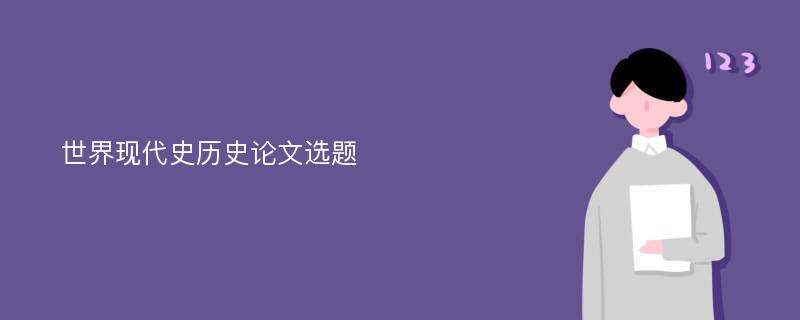 世界现代史历史论文选题