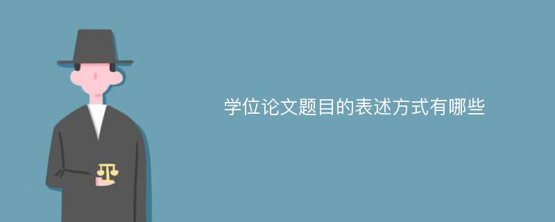 学位论文题目的表述方式有哪些