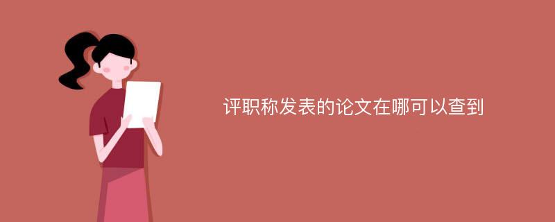 评职称发表的论文在哪可以查到