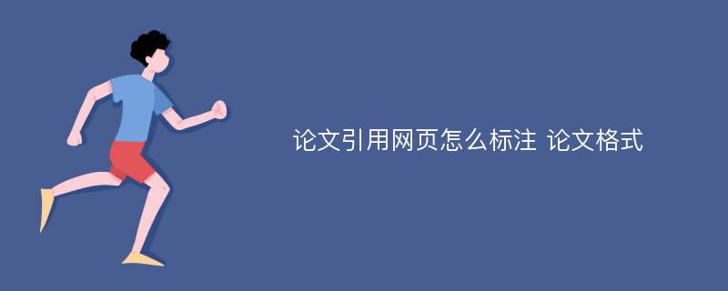 論文引用網頁怎麼標註 論文格式