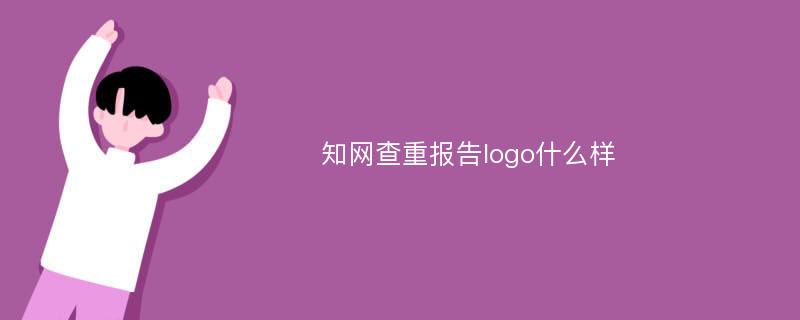 知网查重报告logo什么样