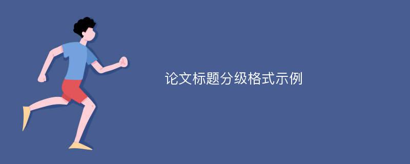 论文标题分级格式示例