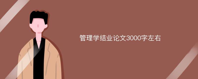 管理学结业论文3000字左右