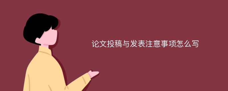 论文投稿与发表注意事项怎么写