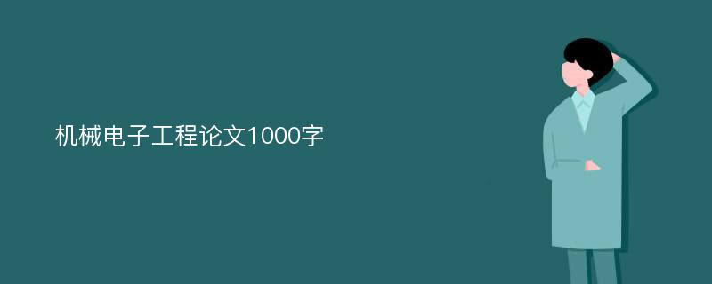 机械电子工程论文1000字