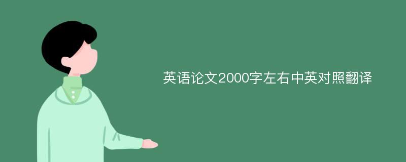 英语论文2000字左右中英对照翻译