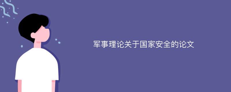 军事理论关于国家安全的论文