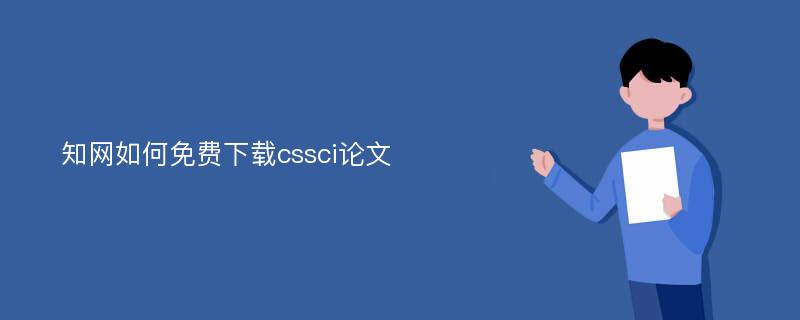 知网如何免费下载cssci论文