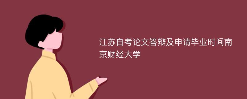 江苏自考论文答辩及申请毕业时间南京财经大学