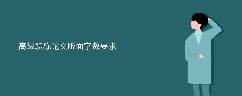 高级职称论文版面字数要求