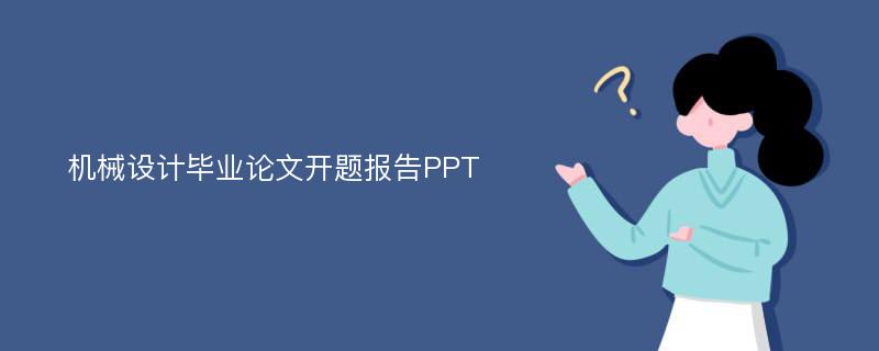 机械设计毕业论文开题报告PPT