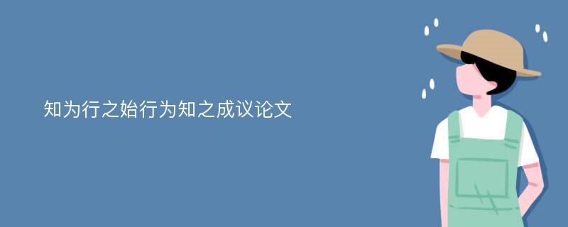 知为行之始行为知之成议论文