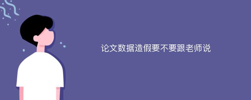 论文数据造假要不要跟老师说