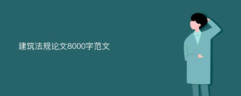 建筑法规论文8000字范文