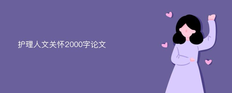 护理人文关怀2000字论文