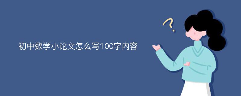 初中数学小论文怎么写100字内容