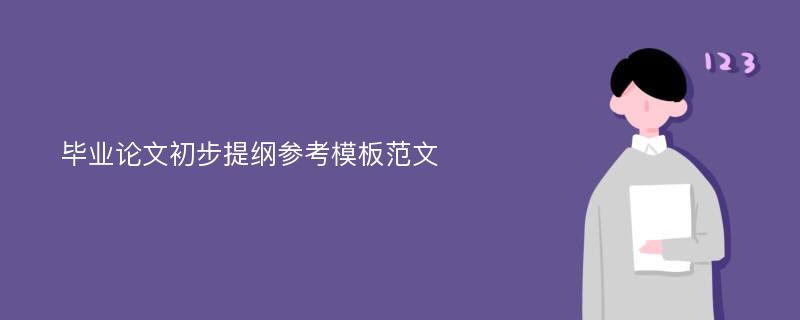 毕业论文初步提纲参考模板范文