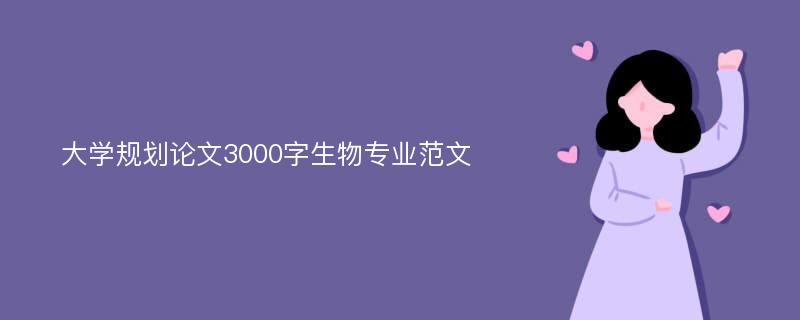 大学规划论文3000字生物专业范文