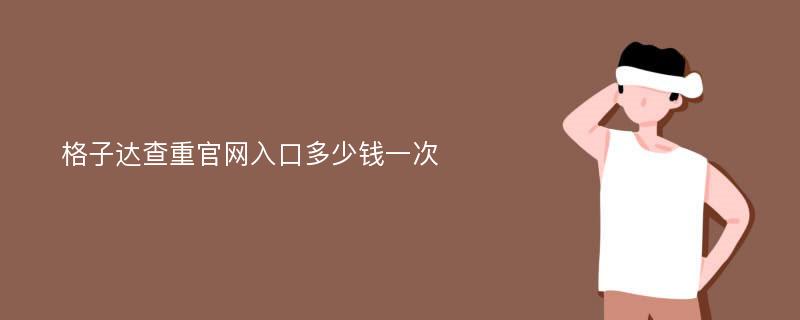 格子达查重官网入口多少钱一次