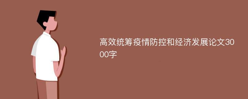 高效统筹疫情防控和经济发展论文3000字