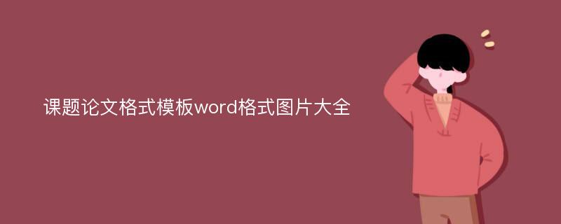 课题论文格式模板word格式图片大全