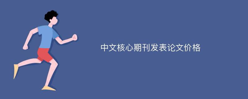 中文核心期刊发表论文价格