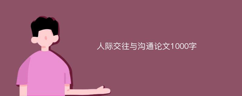 人际交往与沟通论文1000字