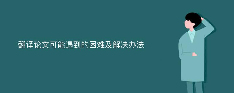 翻译论文可能遇到的困难及解决办法