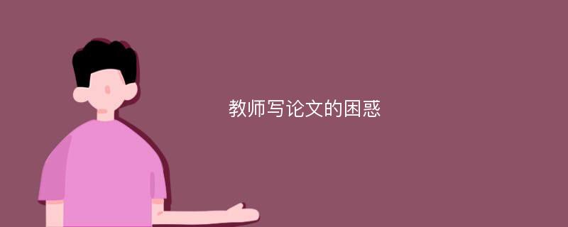 教师写论文的困惑