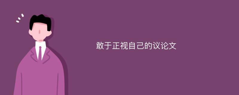 敢于正视自己的议论文