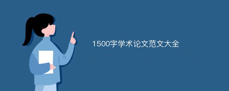 1500字学术论文范文大全