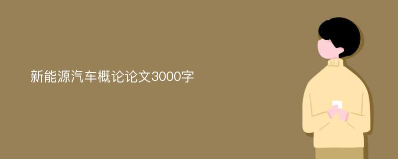 新能源汽车概论论文3000字