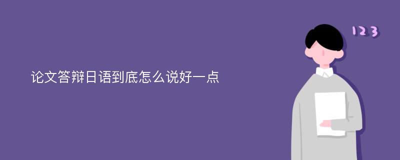 论文答辩日语到底怎么说好一点