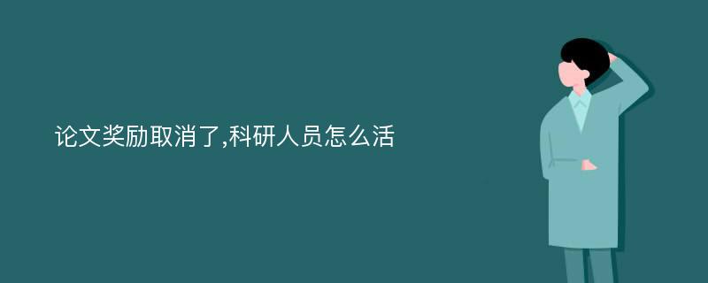 论文奖励取消了,科研人员怎么活