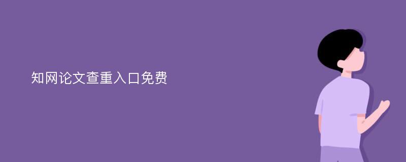 知网论文查重入口免费