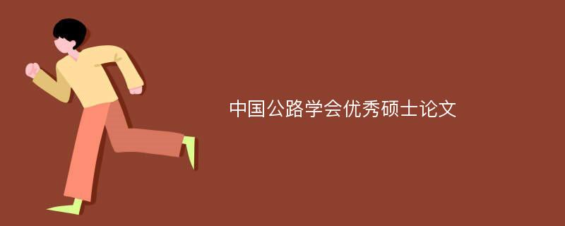 中国公路学会优秀硕士论文