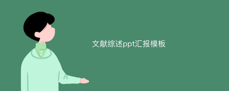 文献综述ppt汇报模板