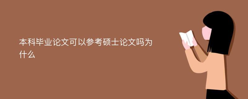 本科毕业论文可以参考硕士论文吗为什么