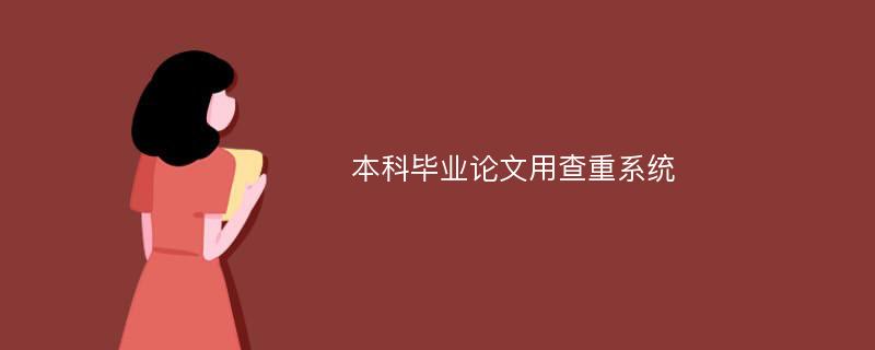 本科毕业论文用查重系统