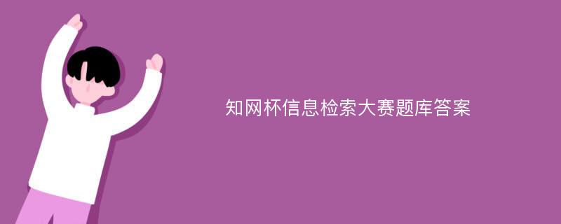 知网杯信息检索大赛题库答案