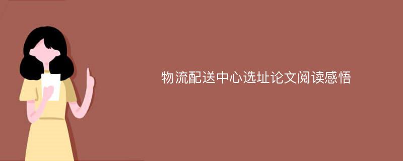 物流配送中心选址论文阅读感悟