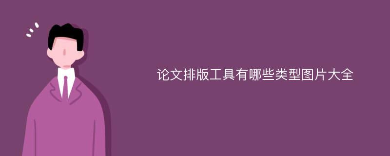 论文排版工具有哪些类型图片大全