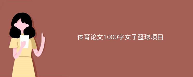 体育论文1000字女子篮球项目