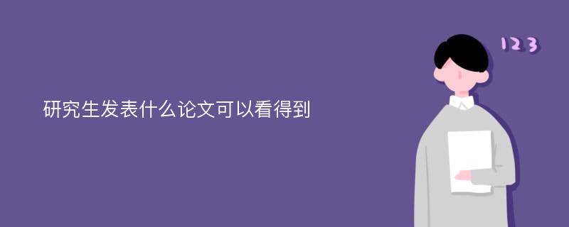 研究生发表什么论文可以看得到