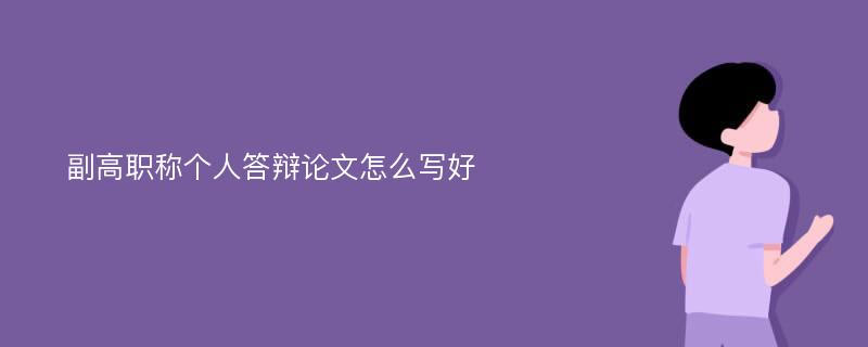 副高职称个人答辩论文怎么写好