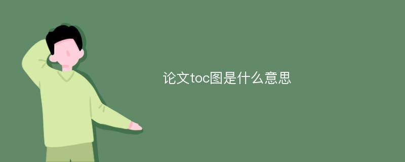 论文toc图是什么意思