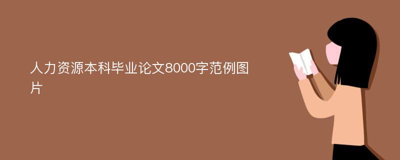 人力资源本科毕业论文8000字范例图片